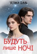 Обкладинка книги "Будуть лише ночі"