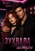 Обкладинка книги "Зухвала дівчина актора"