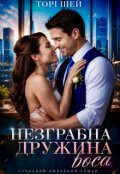 Обкладинка книги "Незграбна дружина боса"