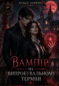 Обкладинка книги "Вампір на випробувальному терміні"