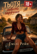 Обкладинка книги "Тьотя любить гарячіше"