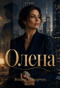 Обкладинка книги "Олена"