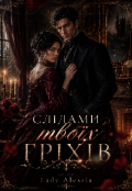Обкладинка книги "Слідами твоїх гріхів "