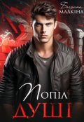 Обкладинка книги "Попіл душі"