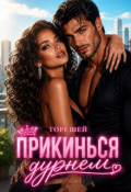 Обкладинка книги "Прикинься дурнем "