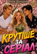 Обкладинка книги "КрутІше За СерІал"