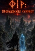 Обкладинка книги "Фір: Пробудження Сумраку"