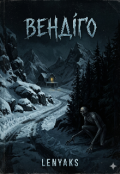 Обкладинка книги "Вендіґо"