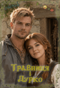 Обкладинка книги "Травниця і Дурко"