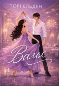 Обкладинка книги "Вальс"
