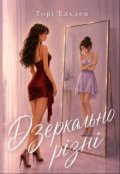 Обкладинка книги "Дзеркально різні"