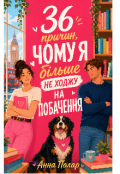Обкладинка книги "36 причин, чому я більше не ходжу на побачення"