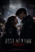 Обкладинка книги "Поза межами свободи"