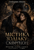 Обкладинка книги "Містика зодіаку Скорпіон "