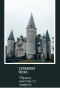 Обкладинка книги "Обрана життям та смертю"