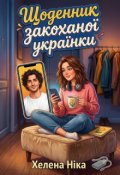 Обкладинка книги "Щоденник закоханої українки"