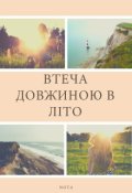 Обкладинка книги "Втеча довжиною в літо"