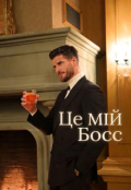 Обкладинка книги "Це мій Босс!"