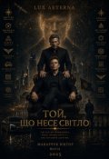 Обкладинка книги "Той, що несе світло"