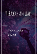 Обкладинка книги "Небажаний дар"