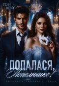 Обкладинка книги "Попалася, Попелюшко!"
