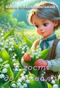 Обкладинка книги "У гості до конвалії"