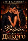 Обкладинка книги "Водійка для Дикого"