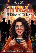 Обкладинка книги "Тітка прикольного віку"