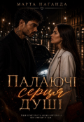 Обкладинка книги "Палаючі серця душі "