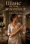 Обкладинка книги "Шанс на нове життя "