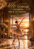 Обкладинка книги "Ще сонце сходить не в останнє "