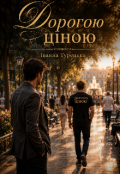 Обкладинка книги "Дорогою ціною"