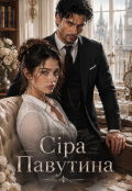 Обкладинка книги "Сіра павутина"