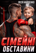 Обкладинка книги "Сімейні обставини"