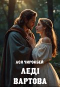 Обкладинка книги "Леді Вартова"