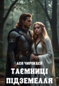 Обкладинка книги "Таємниці підземелля"