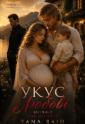 Обкладинка книги "Укус Любови 2"