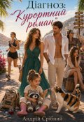 Обкладинка книги "Діагноз: "Курортний роман""