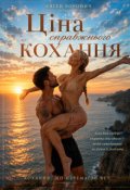 Обкладинка книги "Ціна справжнього кохання"
