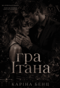 Обкладинка книги "Гра Ітана"