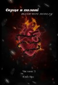 Обкладинка книги "Серце в полоні тліючого попелу. Частина 3"
