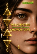 Обкладинка книги "Товариство Елементорів. Том 1. Кривавий діамант. Частина І"