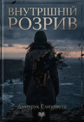 Обкладинка книги "&ldquo;внутрішній розрив&rdquo;"