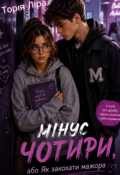 Обкладинка книги "Мінус чотири, або Як закохати мажора"