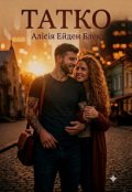 Обкладинка книги "Татко"