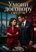 Обкладинка книги "Умови договору оренди "