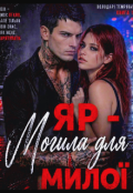 Обкладинка книги "Яр &mdash; могила для милої"