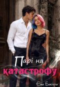 Обкладинка книги "Парі на катастрофу"