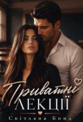 Обкладинка книги "Приватні лекції"