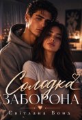 Обкладинка книги "Солодка заборона"